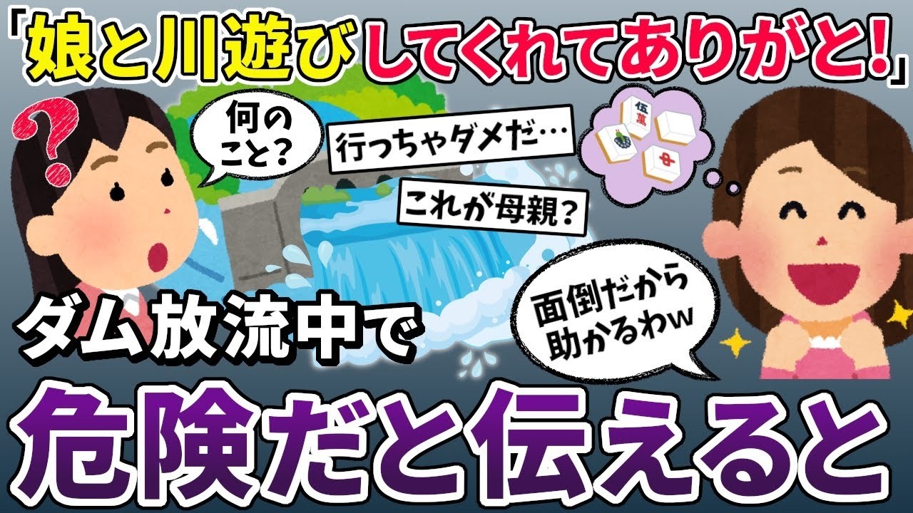 【スカッと再編集】ママ友「娘を川遊びに連れて行ってくれてありがとw」→私「え？ダムの放水で誰もいないけど…」【2ch修羅場スレ・ゆっくり解説】