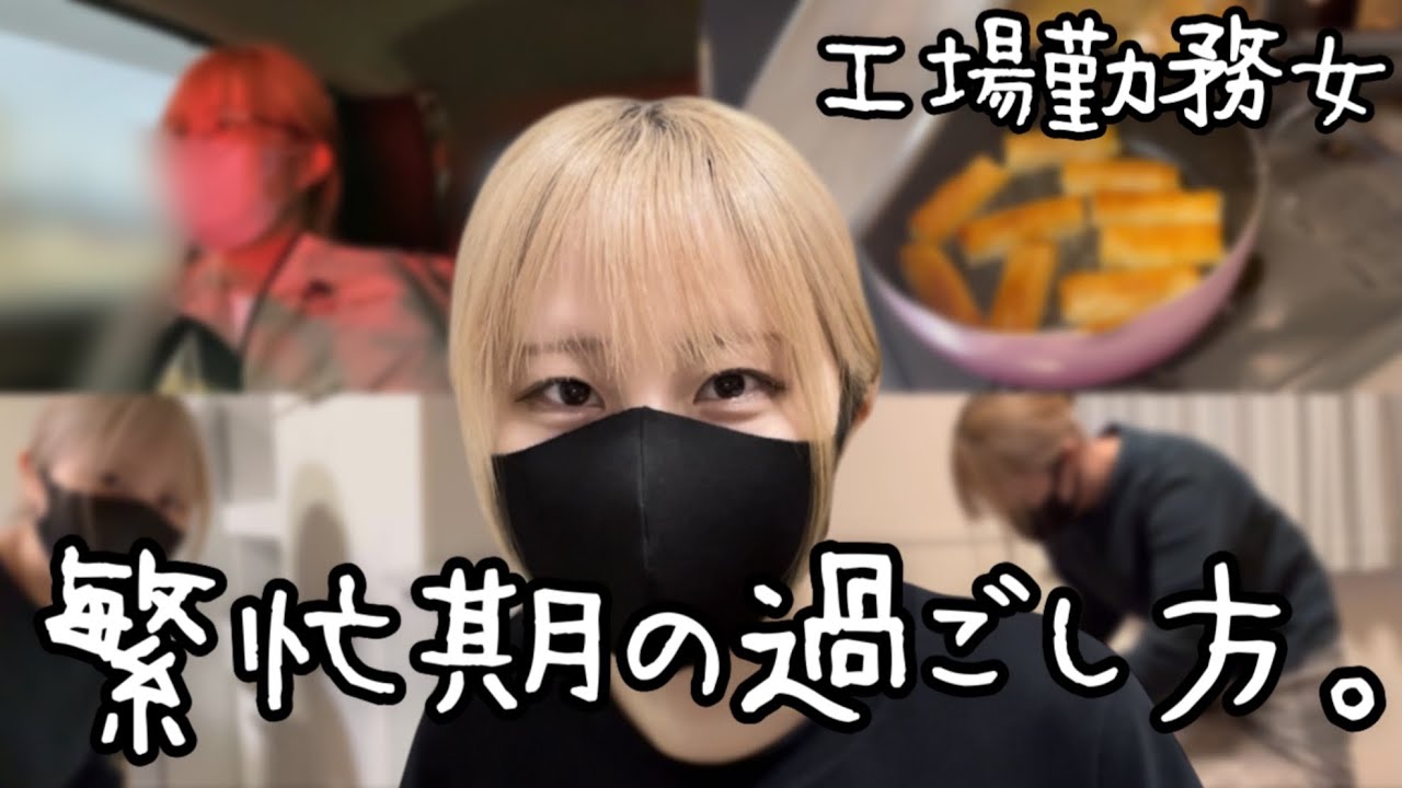 【工場勤務】繫忙期の一週間の過ごし方【夫婦】