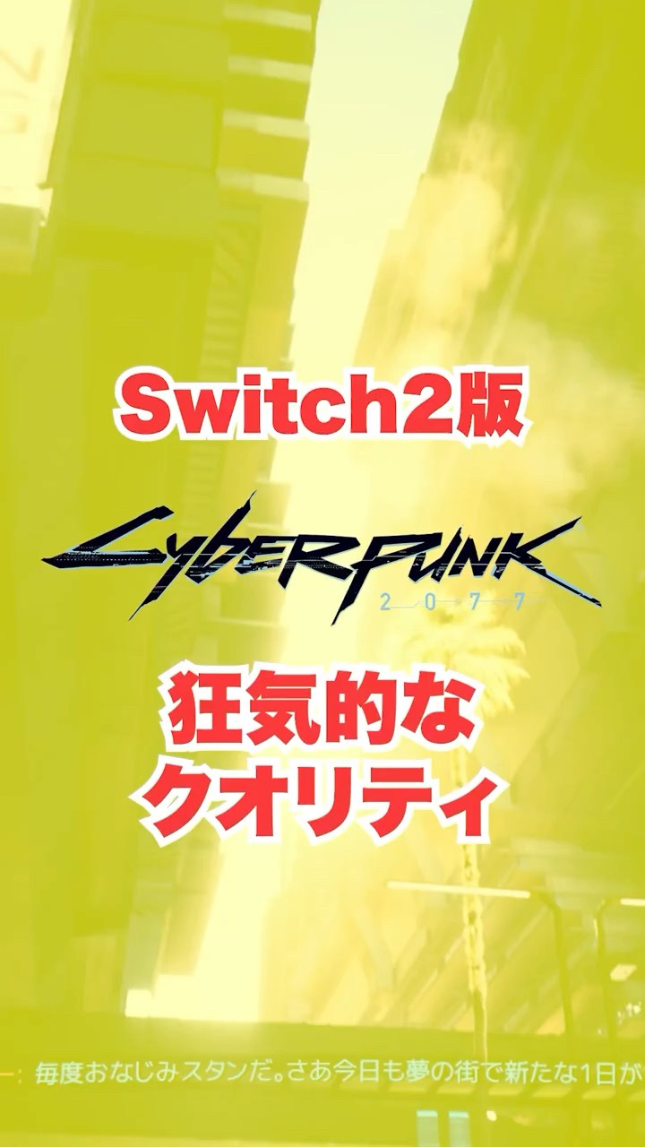 サイバーパンク2077 Switch2版 サイバーパンク2077 アルティメットエディション」のNintendo