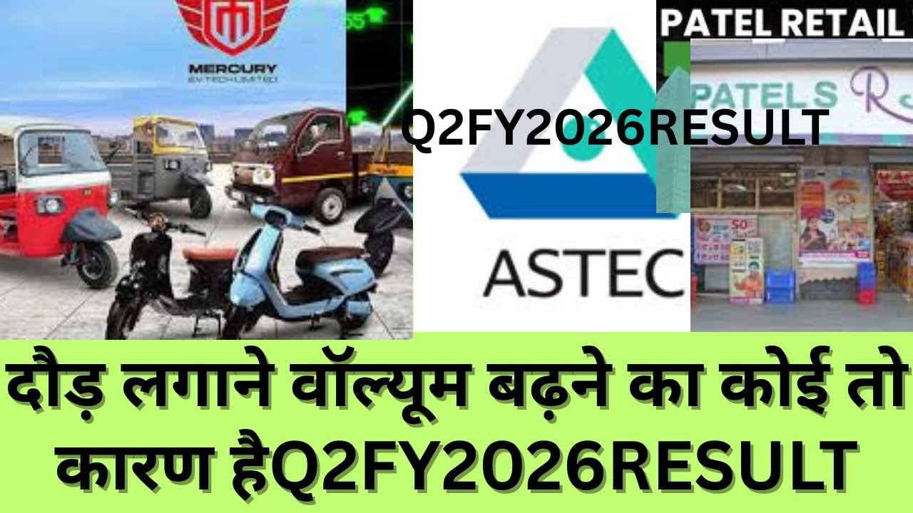 Mercury Ev-Tech Ltd/Astec LifeSciences /Patel Retail Ltdदौड़ लगाने वॉल्यूम बढ़ने का कोई तो कारण है Q2