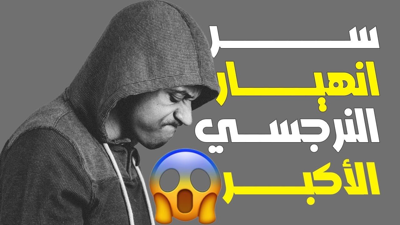 ليه النرجسي بينهار أول ما تختفي من حياته؟