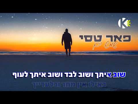 שמש ים פאר טסי שרים קריוקי 