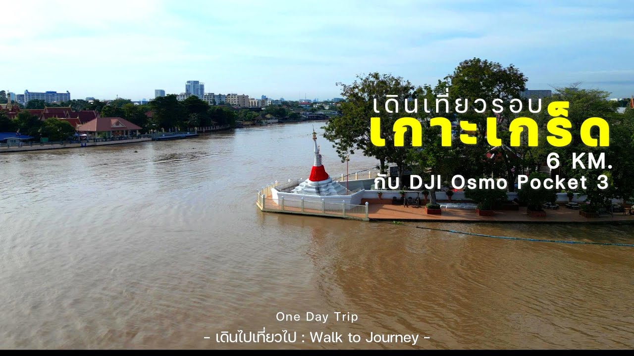 EP157 เดินเที่ยวรอบ #เกาะเกร็ด 6Km ลองใช้ DJI osmo pocket 3 ครั้งแรก  One Day Trip | เดินไปเที่ยวไป