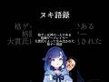 ふ～ど所長が使ってるヌキ語録格ゲー用語とは【ぶいすぽっ！/紡木こかげ】#ぶいすぽ #紡木こかげ #スト6 #v最