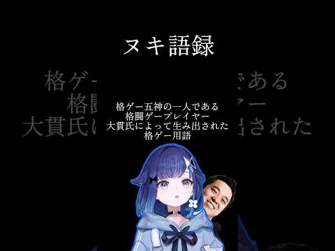 ふ～ど所長が使ってるヌキ語録格ゲー用語とは【ぶいすぽっ！/紡木こかげ】#ぶいすぽ #紡木こかげ #スト6 #v最