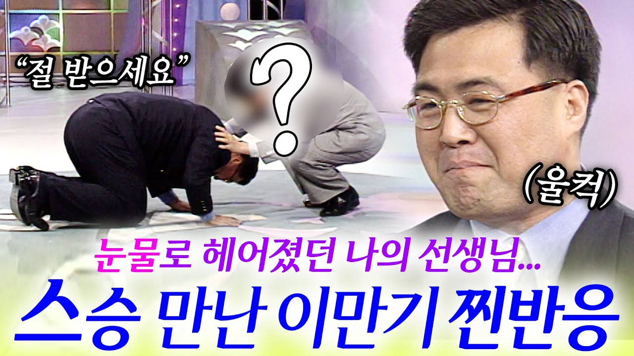 눈물로 헤어졌던 과거 스승님 만나러 간 이만기 찐반응  | KBS 'TV는 사랑을 싣고' 970321