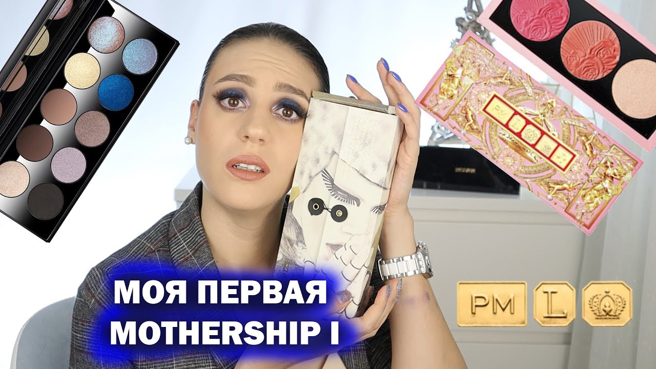 МОЯ ПЕРВАЯ Mothership I: Subliminal PAT MCGRATH . Стоит ли того палетка за 125$? Еще Divine Blush !