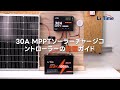 LiTime 30A MPPTチャージコントローラーの接続ガイド：ステップバイステップで学ぶ