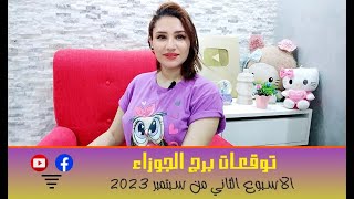 برج الجوزاء توقعات الاسبوع الثاني من شهر سبتمبر 2023 مع مي عمرو