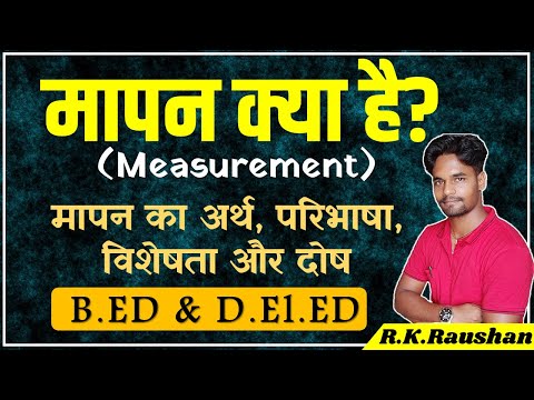 वीडियो: हम माप का उपयोग कैसे करते हैं?