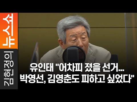 유인태 &amp;quot;어차피 졌을 선거...박영선, 김영춘도 피하고 싶었다&amp;quot;