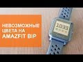 Невозможные цвета на экране Amazfit Bip