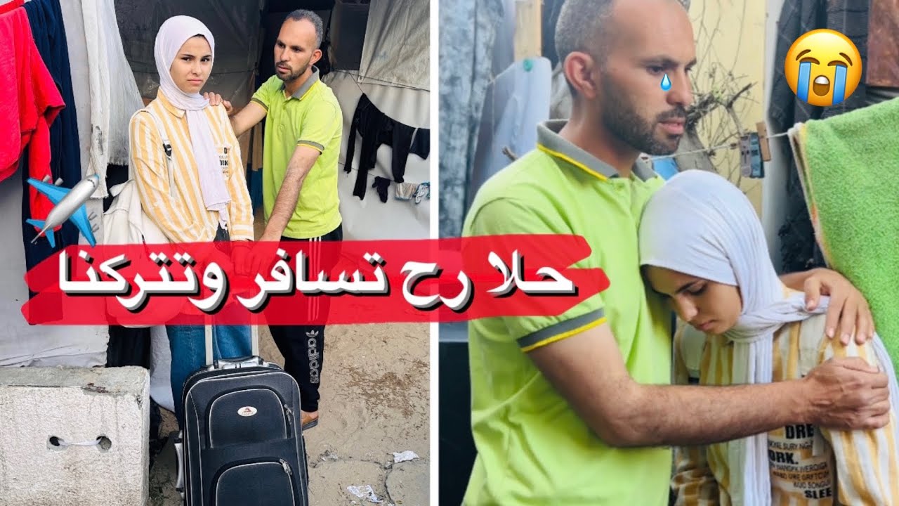 صار لازم نترك خيمتنا في رفح ،حلا رح تسافر وتتركنا💔😔