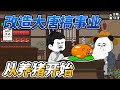Rebuilding The Tang Dynasty And Starting A Business Starting With Pig Farming Rebuilding The Tang Dynasty And Starting A Business Starting With Pig Farming