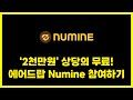 2천만원 상당의 무료 에어드랍 Numine 이벤트 참여하기 & CBT 사전등록