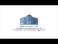 Санкт-Петербургский государственный университет промышленных технологий и дизайна (СПбГУПТД)