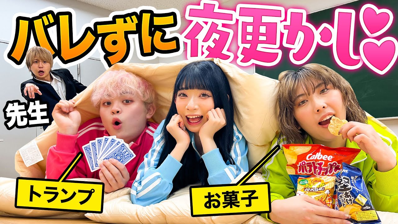 初めてのお泊まりで寝ずに遊んじゃう...♡！？学校の先生にバレずに夜更かししたら大事件が起きましたwww【ドッキリ】