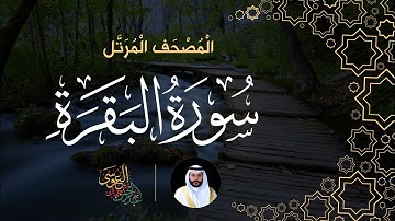 سورة البقرة (المصحف المرتل) | الشيخ عبدالرحمن بن جمال العوسي