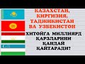 ШАВКАТ МИРЗИЁЕВ ХИТОЙДАН НЕЧА МИЛЛИЯРД ҚАРЗ ОЛДИ?  НЕГА ҚАРЗЛАР ҚАЙТАРИЛМАЯПДИ?