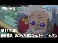 ONE PIECE 1170話予告「鍵を奪え！ルフィVSスコッパー・ギャバン」