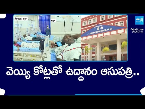 వెయ్యి కోట్లతో ఉద్దానం ఆసుపత్రి.. | Dialysis Patients about CM Jagan Governance | Uddanam Hospital - SAKSHITV