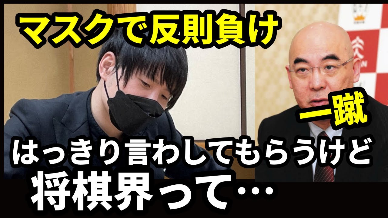 佐藤天彦九段がマスク着用に関する臨時対局規定に反し反則負けが決定し百田氏がつぶやいた言葉など Snsでは 佐藤天彦九段の反則負けの撤回を求めます のハッシュダグが Youtube