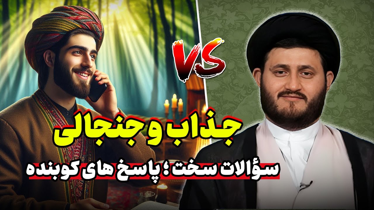 گفتگوی جذب استاد یزدانی و پاسخ‌ به همه سؤالات!