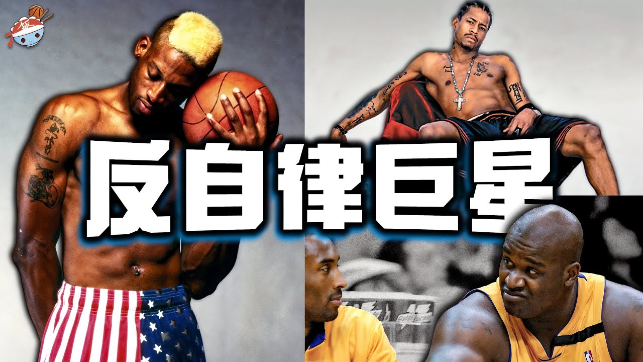 【冷飯說】NBA「不自律依舊成巨星」的五位天才：在絕對天賦面前，自律根本不值一提！