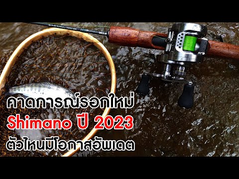 คาดการณ์รอกใหม่ Shimano ปี 2023 - ตัวไหนมีโอกาสอัพเดต