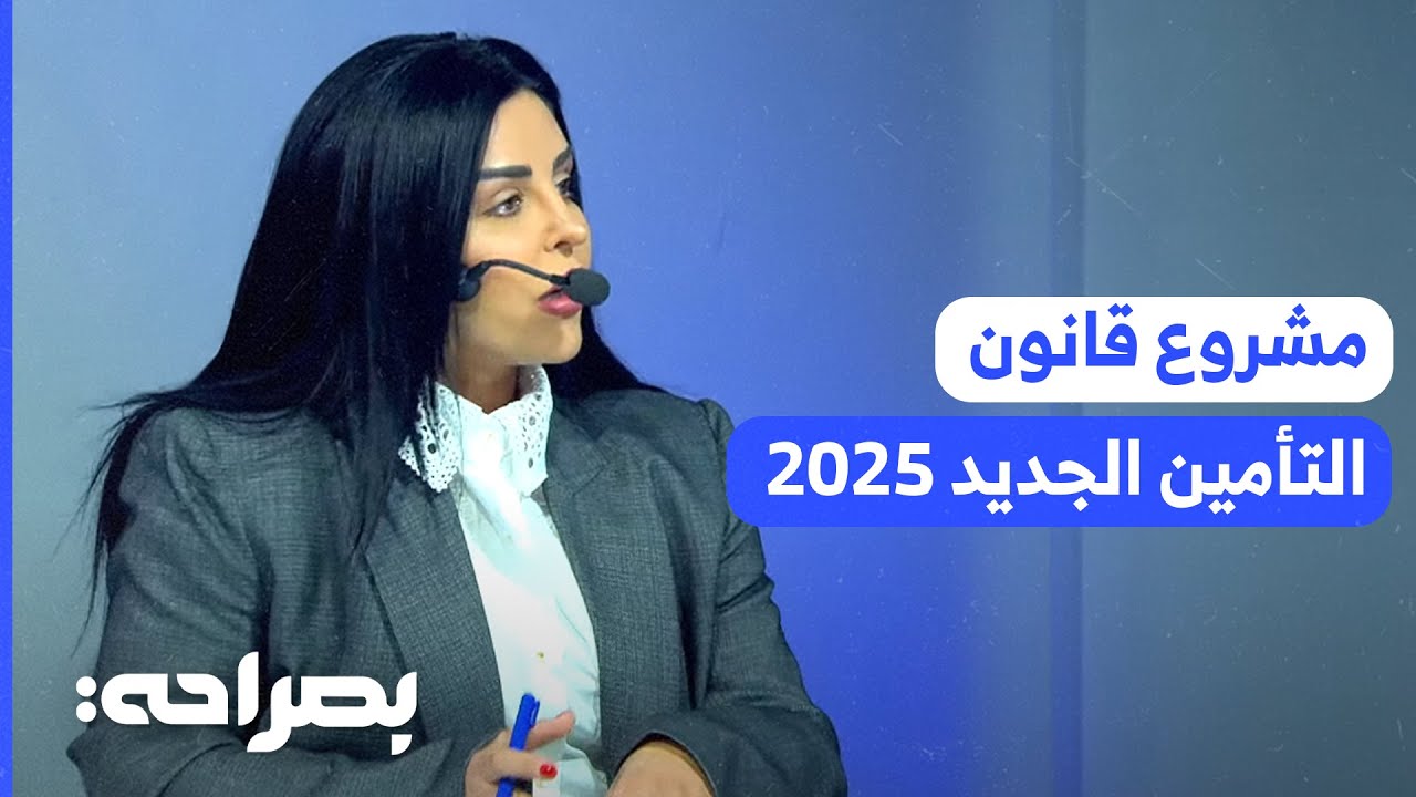 مشروع قانون التأمين الجديد 2025: هل يضع حداً للعبث بكروكات السيارات؟ - بصراحة