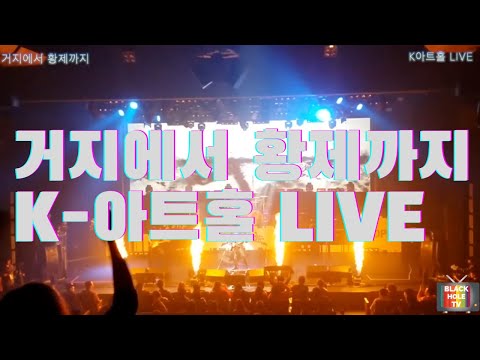 k 아트홀 공연실황- 거지에서황제까지