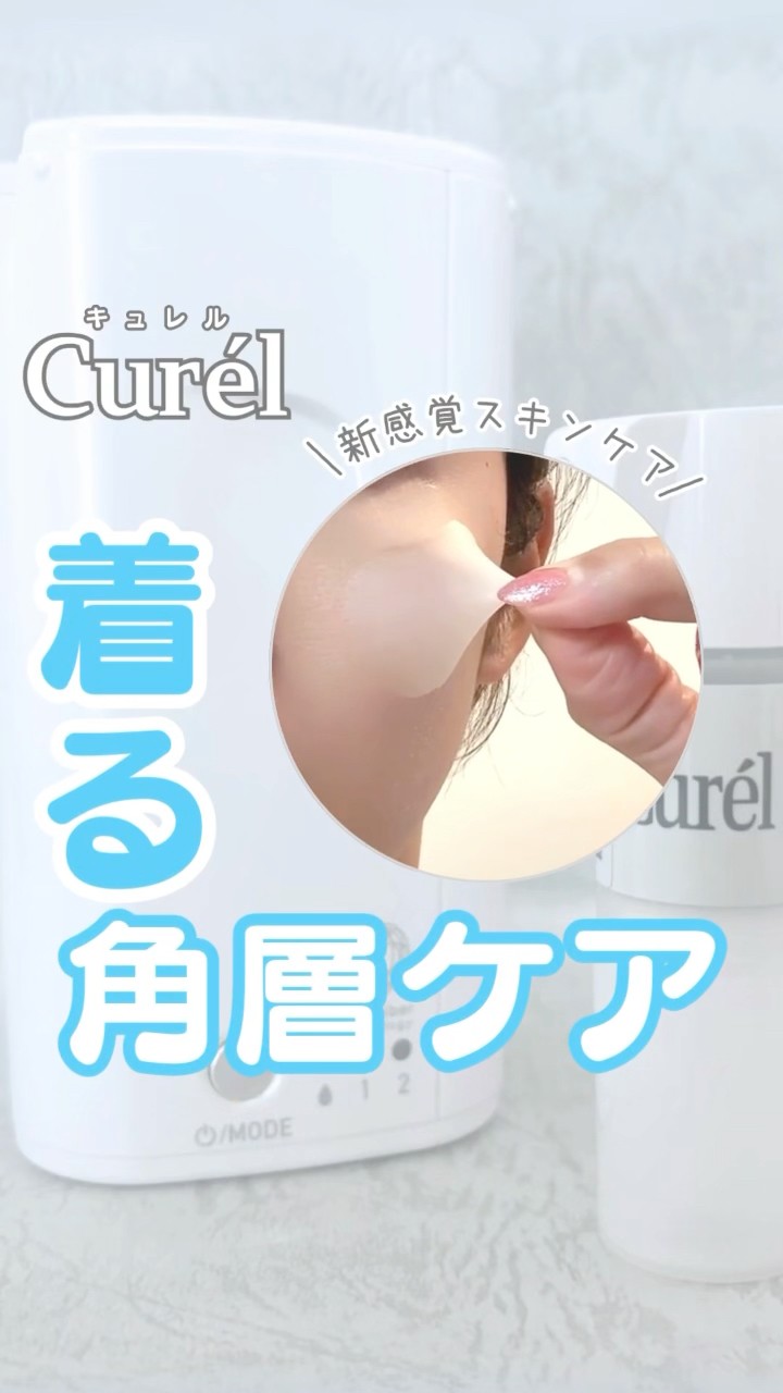 キュレルのヴェールクリエイターを使ってみた！肌に薄いベールをつくる