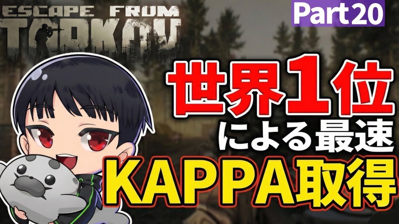 Tarkov】前シーズン世界1位の最速KAPPAダッシュ ～part 20～ 豆知識
