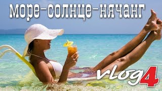 Нячанг Вьетнам Один из дней в Нячанге(Нячанг Вьетнам Один из дней в Нячанге. Хорошее настроение, отличная погода и замечательное море! Так начин..., 2016-05-23T07:30:00.000Z)