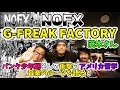 【ゲスト】G-FREAK FACTORY茂木さん!ルーツの1枚