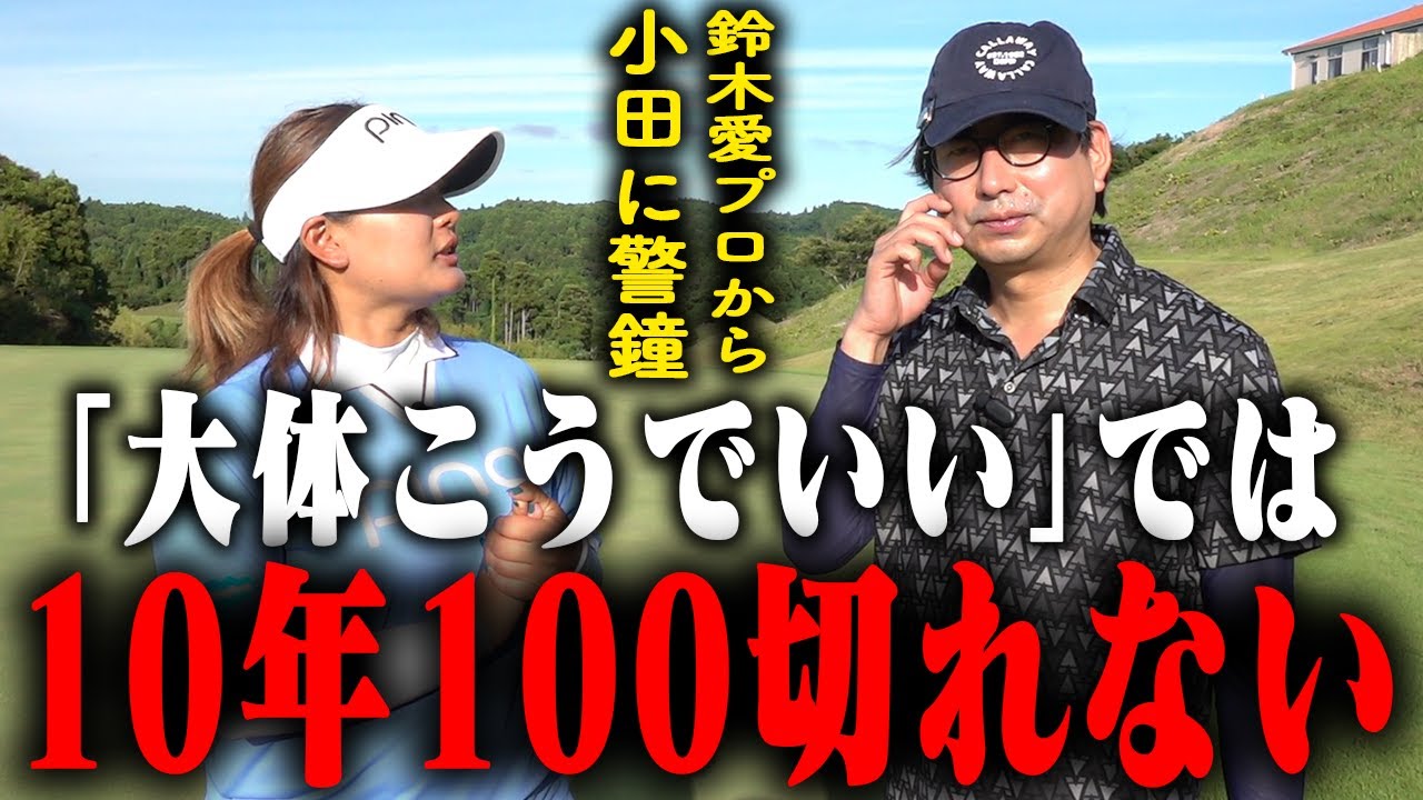 鈴木プロから通達された厳しい現実…覚醒したはずの小田vs永遠のライバル！