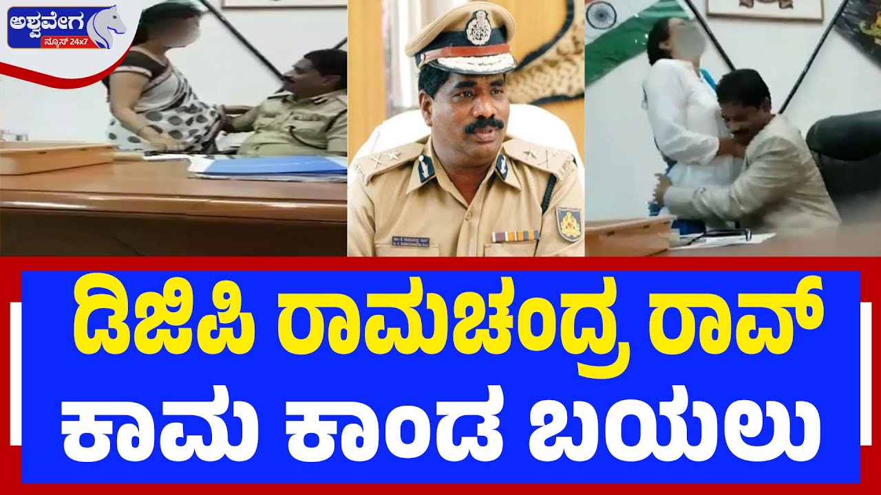ಡಿಜಿಪಿ ರಾಮಚಂದ್ರ ರಾವ್‌ ಕಾಮ ಕಾಂಡ ಬಯಲು |  DGP Ramachandra Rao Alleged Viral Video Row