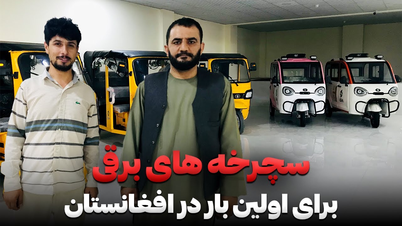 سچرخه های برقی برای اولین بار در افغانستان