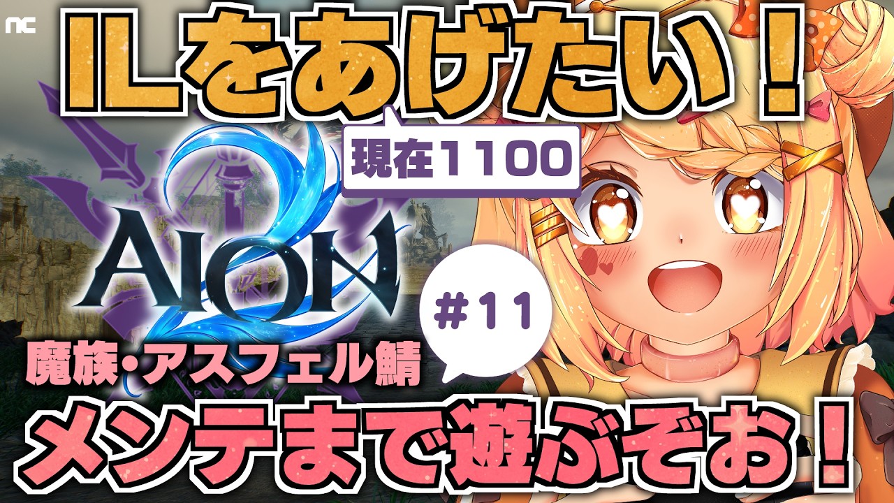 〖#PR #AION2 #AION2天魔配信祭〗11¦噂のMMORPG😈アスフェル鯖🌟IL1,100~ 素材&金装備集めの周回するぞーーッッ!!! 🐻✨〖#小桃ちび〗
