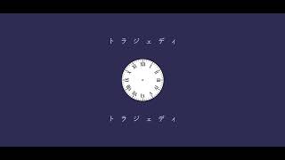 【Utatane Piko】 トラジェディ // Tragedy 《VOCALOID Cover》