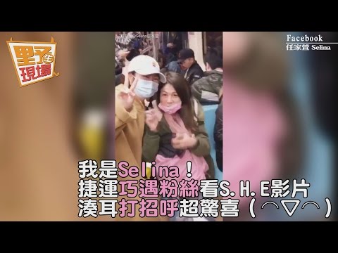 我是Selina！捷運巧遇粉絲看S.H.E影片　湊耳打招呼超驚喜