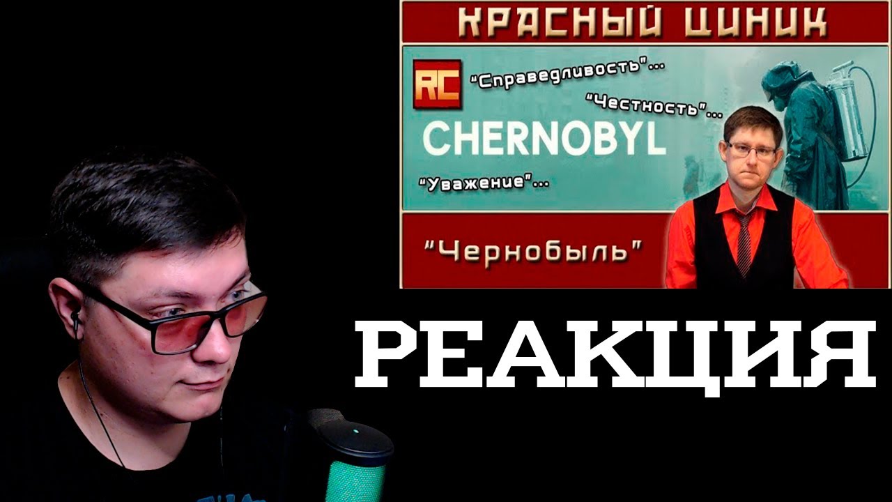 «Чернобыль». Обзор «Красного Циника» | Реакция