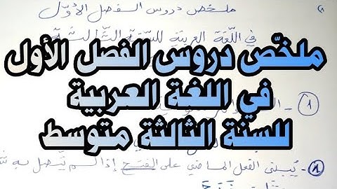 أقوى ملخّص لدروس الفصل الأول في اللغة العربية للسنة الثالثة متوسط 2024/2025