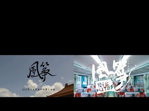 2012 風箏(十五所高中同學大合唱) + 2022 風箏《十年復刻版》