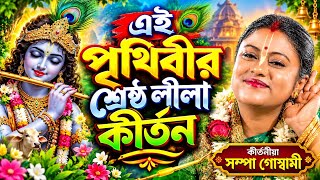 এটাই পৃথিবীর শ্রেষ্ঠ লীলা কীর্তন।। Sampa goswami kirtan 2026।। সম্পা গোস্বামী কীর্তন