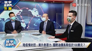 寰宇全視界 20220427【完整版下集】 馬斯克入主推特參雜中國因素？美聯準會放鷹市場恐慌氛圍連動 人行力保Q2經濟年增率重返5%索羅門若建中國基地踩美紅線？