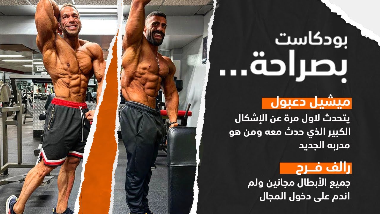 بودكاست بصراحة || ميشل دعبول ورالف فرح في حلقة مميزة يكشف ميشيل فيها عن الاحداث الاخيرة التي حصلت..!