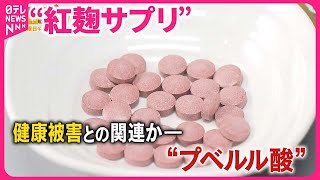 【小林製薬「紅麹」問題】被害拡大“紅麹サプリ”5人死亡　「未知の成分」その正体は？『バンキシャ！』