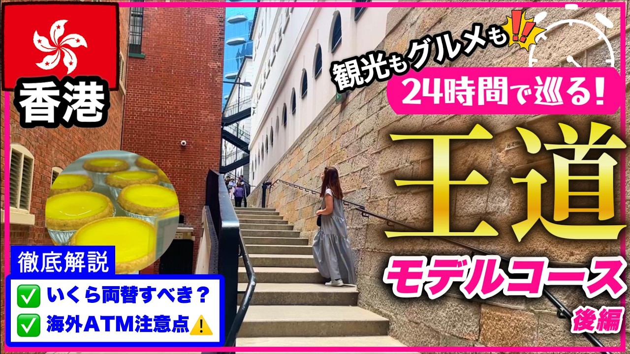 【香港Vlog】24時間で観光もグルメも！中環エリアの王道スポット✅現金って必要!?【🇭🇰香港#13】後編