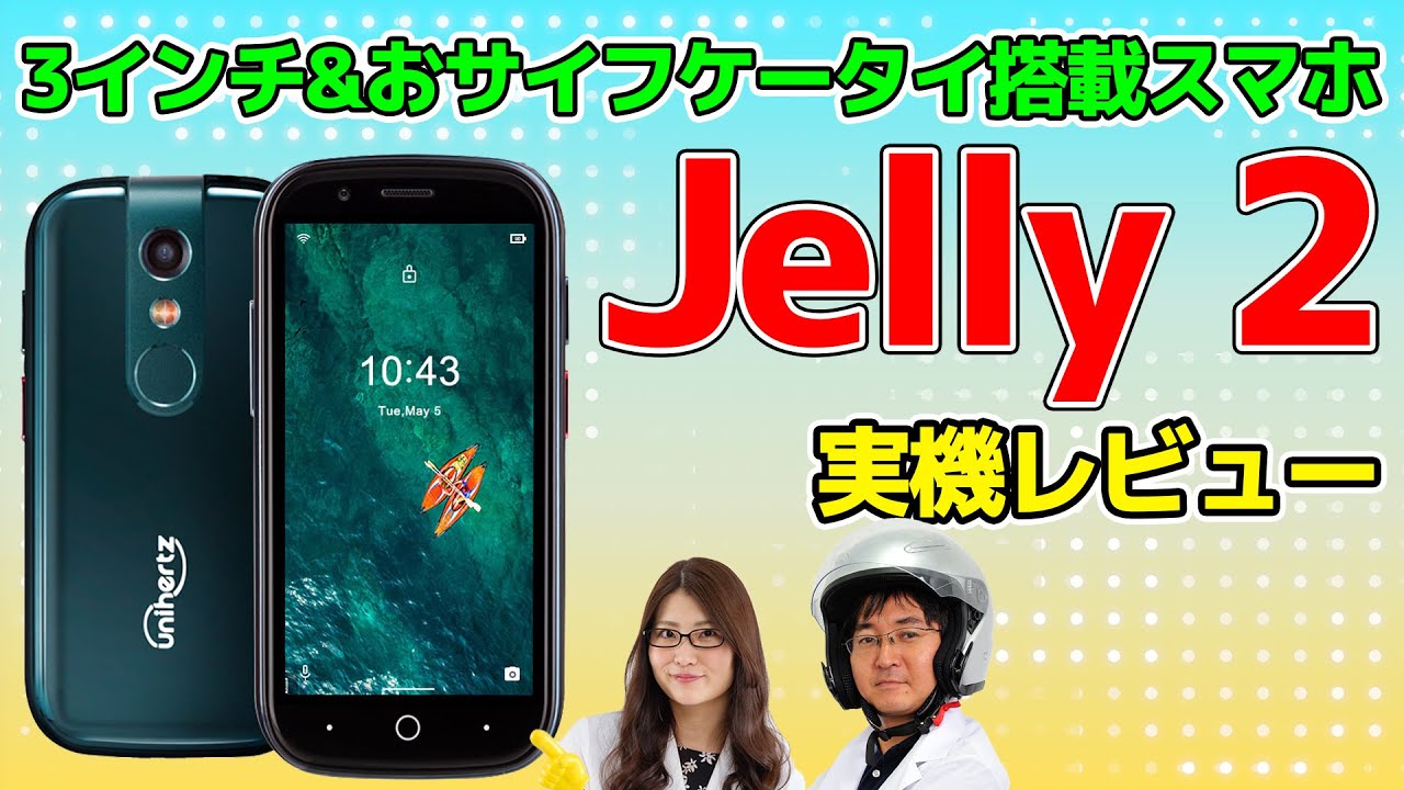 3インチスマホ「jelly 2」実機レビューの巻：スマホ総研定例会#164